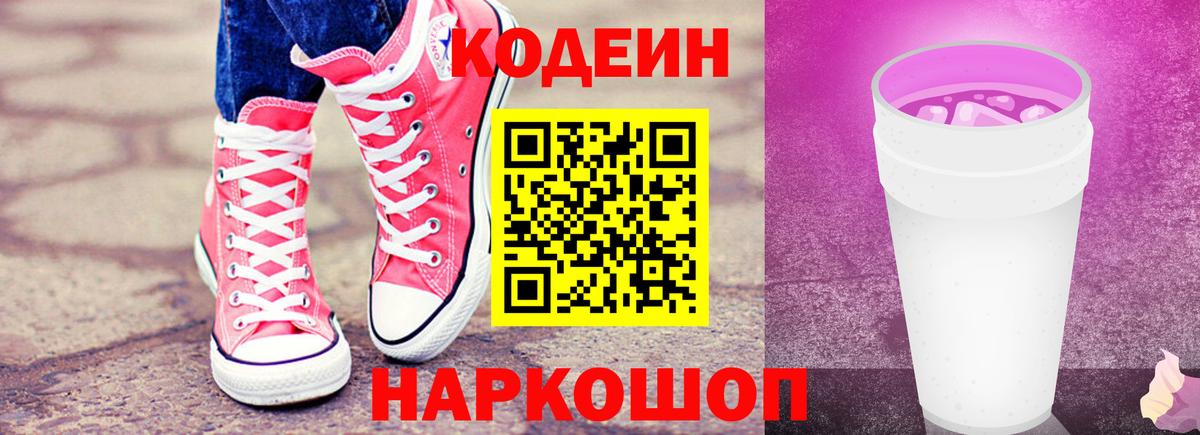 Codein Purple Drank  Кодеиновый сироп Lean Purple Drank  Вход с VPN  Иркутск 